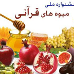نمایشگاه میوه های قرآنی